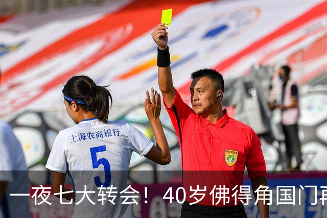 一夜七大转会！40岁佛得角国门再就业，曼联切尔西争抢21岁新星！