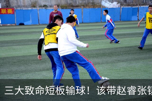 三大致命短板输球！该带赵睿张镇麟，郭士强一句话是心气都没了