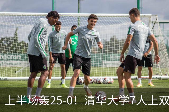 上半场轰25-0！清华大学7人上双31分大胜华侨大学 石奎22+6+7