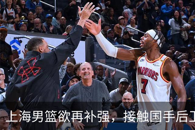 上海男篮欲再补强，接触国手后卫赵继伟，古德温续约刘铮留队，崔晓龙基本被放弃