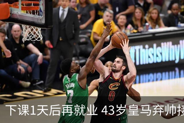 下课1天后再就业 43岁皇马弃帅接掌英超劲旅 穆帅引发3队互换主帅