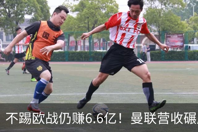 不踢欧战仍赚6.6亿！曼联营收碾压切尔西，豪掷6千万砸胖虎接班人