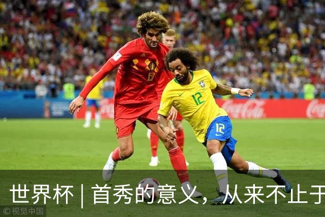 世界杯 | 首秀的意义，从来不止于胜负