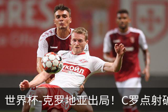世界杯-克罗地亚出局！C罗点射破荒拉莫斯94分钟绝杀 葡萄牙2-1晋级