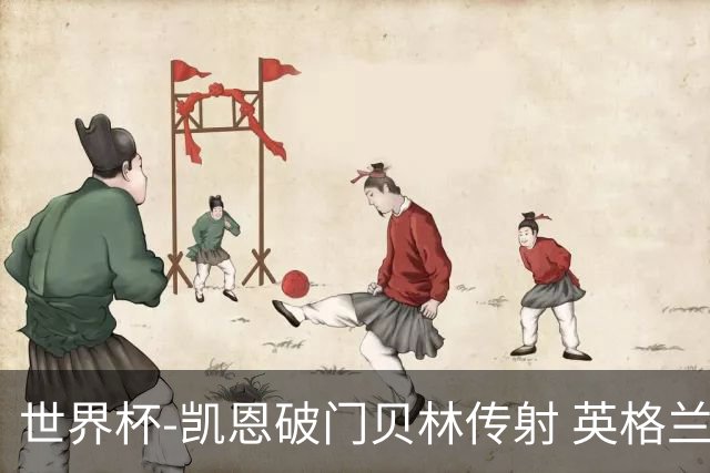 世界杯-凯恩破门贝林传射 英格兰2-0巴拿马小组第一