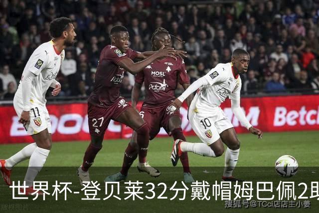世界杯-登贝莱32分戴帽姆巴佩2助 法国4-1挪威小组第一