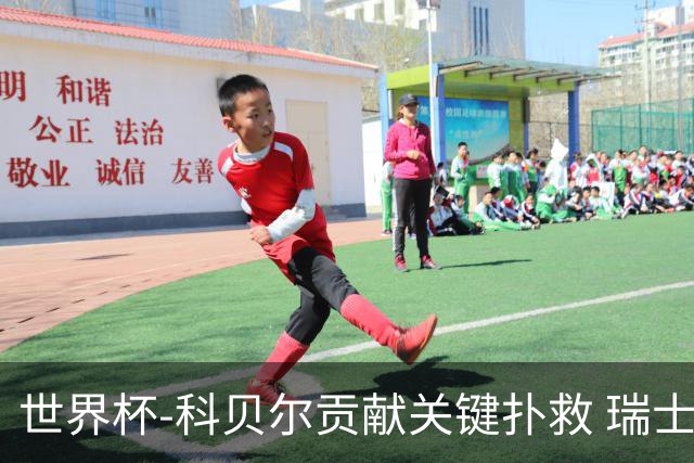世界杯-科贝尔贡献关键扑救 瑞士半场0-0闷平哥伦比亚