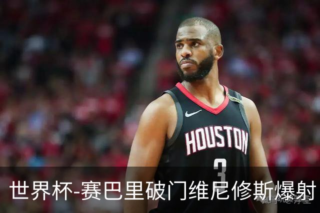 世界杯-赛巴里破门维尼修斯爆射 巴西半场暂1-1摩洛哥
