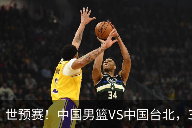 世预赛！中国男篮VS中国台北，3好消息1坏消息，庞峥麟有机会