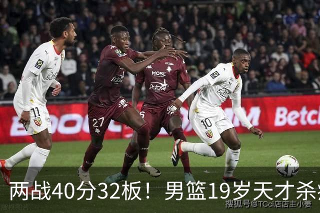 两战40分32板！男篮19岁天才杀疯了：下一个胡金秋就是他了？