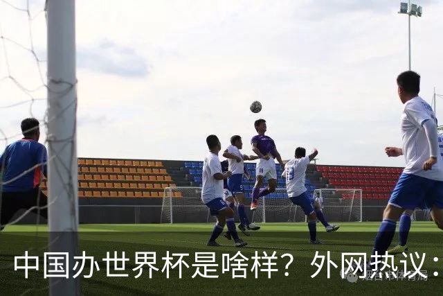 中国办世界杯是啥样？外网热议：将是史上最棒一届；有生之年想看