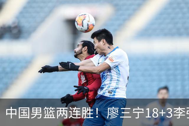 中国男篮两连胜！廖三宁18+3李弘权14分，赵继伟胡金秋缺阵