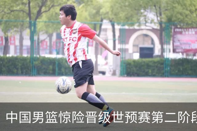 中国男篮惊险晋级世预赛第二阶段，杨瀚森表现低于预期