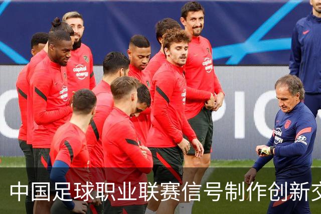 中国足球职业联赛信号制作创新交流研讨会在京召开