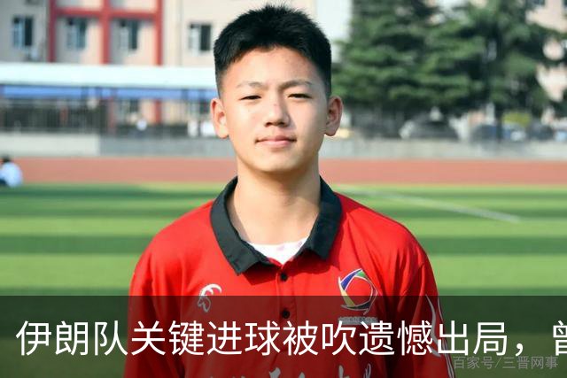 伊朗队关键进球被吹遗憾出局，曾任教哈佛大学的伊朗学者向FIFA索赔10亿美元