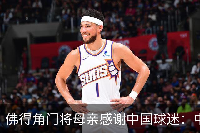 佛得角门将母亲感谢中国球迷：中国是非常好的国家，也是我们朋友