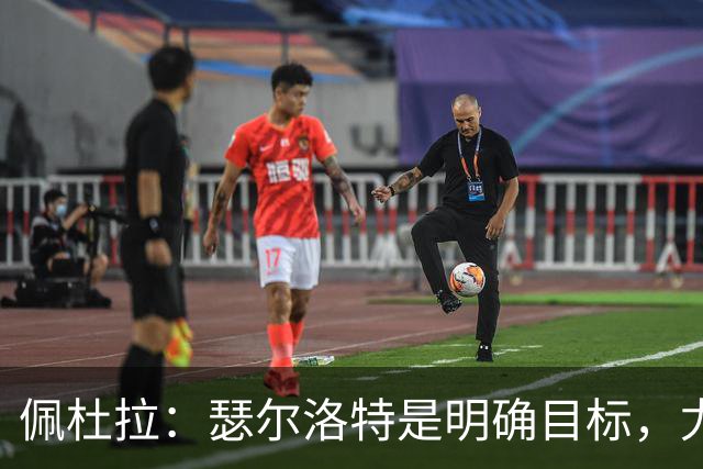 佩杜拉：瑟尔洛特是明确目标，尤文希望将费用控制在2500万欧以下