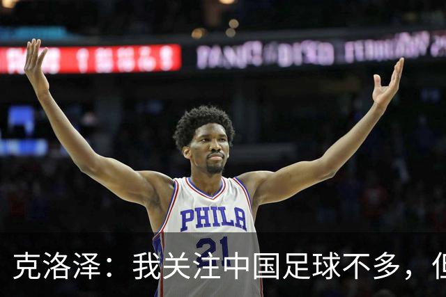 克洛泽：我关注中国足球不多，但真心期待能有中国球员出现在德甲