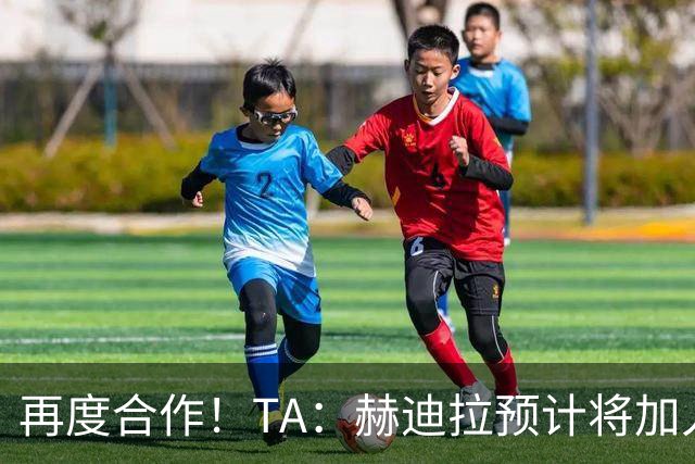 再度合作！TA：赫迪拉预计将加入穆帅的皇马教练组