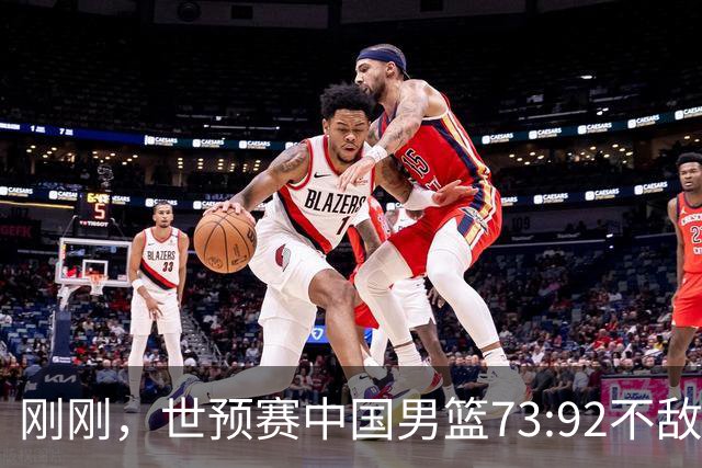 刚刚，世预赛中国男篮73:92不敌日本男篮，下场必须击败中国台北队才能获得出线名额