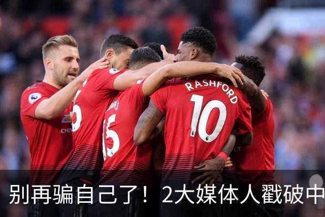 别再骗自己了！2大媒体人戳破中国男篮遮羞布，郭士强能看透吗？