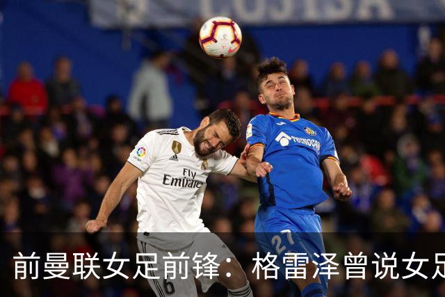 前曼联女足前锋：格雷泽曾说女足不在计划之内