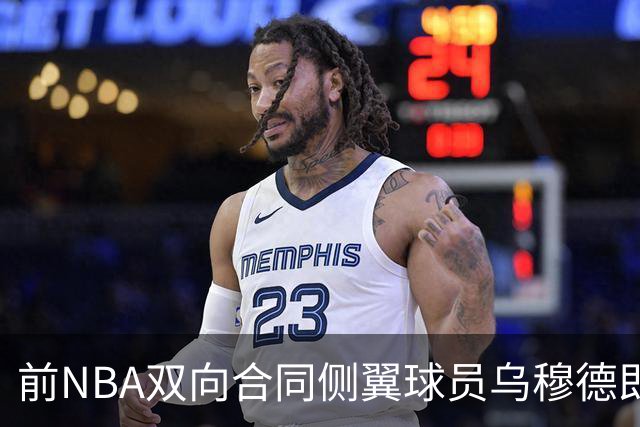前NBA双向合同侧翼球员乌穆德即将加盟西甲豪门，是否迎来新机遇？