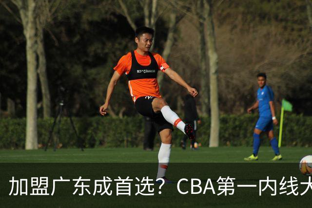 加盟广东成首选？CBA第一内线大杀器或被交易，曾被杜锋点名要人