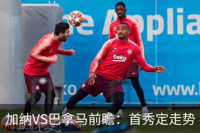 加纳VS巴拿马前瞻：首秀定走势 名帅5次征战世界杯 曼城8000万边锋冲击