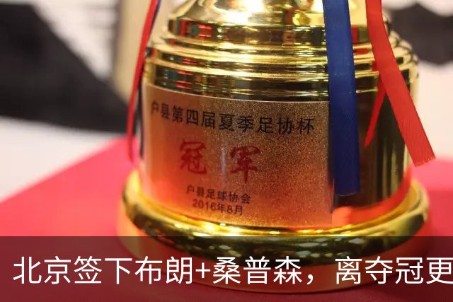 北京签下布朗+桑普森，离夺冠更近了