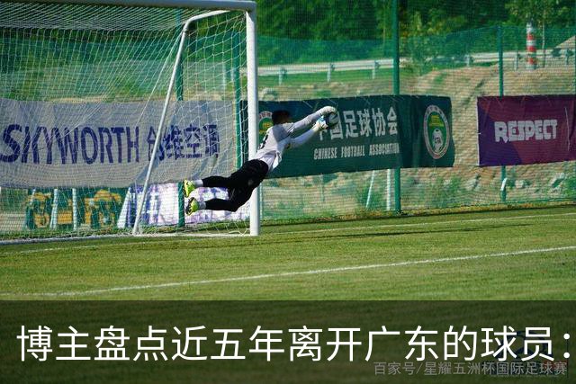 博主盘点近五年离开广东的球员：赵睿周琦杜润旺领衔