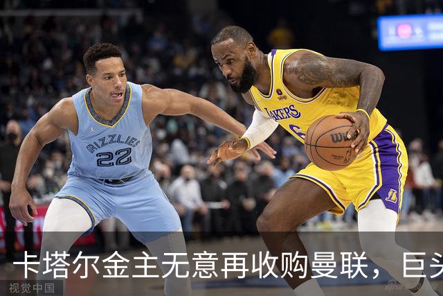 卡塔尔金主无意再收购曼联，巨头曝夏窗买人原则！弗爵病愈首次亮相