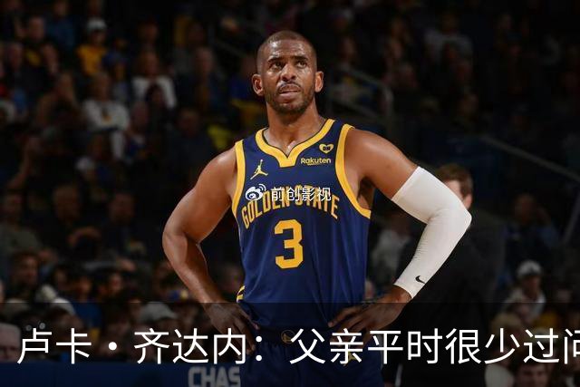 卢卡·齐达内：父亲平时很少过问我的工作 母亲倒会批评我的表现