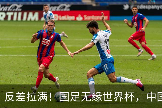 反差拉满！国足无缘世界杯，中国裁判却称霸淘汰赛赛场