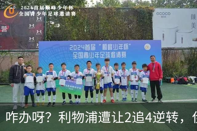 咋办呀？利物浦遭让2追4逆转，伊劳拉看到后有点不知所措