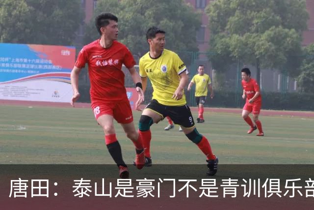 唐田：泰山是豪门不是青训俱乐部；我的足球哲学来自孙子兵法