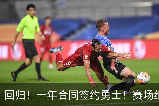 回归！一年合同签约勇士！赛场细节拆解小佩顿