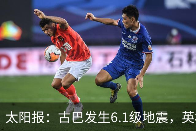 太阳报：古巴发生6.1级地震，英格兰队在佛州的训练营震感强烈