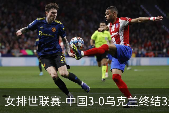 女排世联赛-中国3-0乌克兰终结3连败 庄宇珊18分冠全场