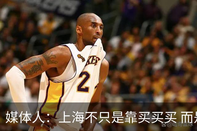媒体人：上海不只是靠买买买 而是依靠成熟体系&本土造血实现质变