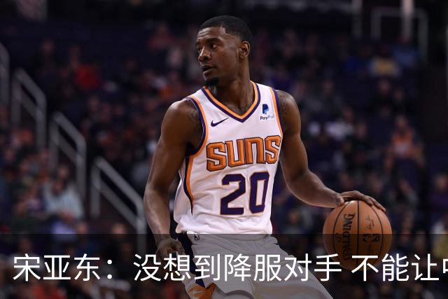 宋亚东：没想到降服对手 不能让中国军团全军覆没