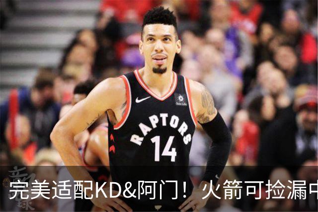 完美适配KD&阿门！火箭可捡漏中投大师德罗赞 底薪将成神来之笔