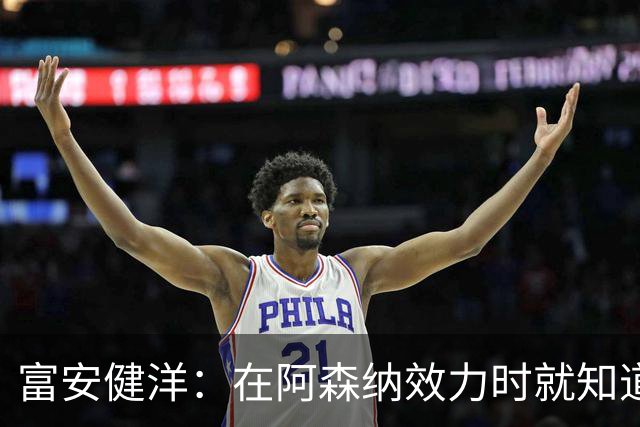 富安健洋：在阿森纳效力时就知道英超的残酷 在水晶宫会倾尽所有