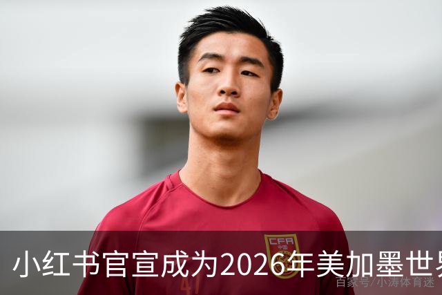 小红书官宣成为2026年美加墨世界杯持权转播商