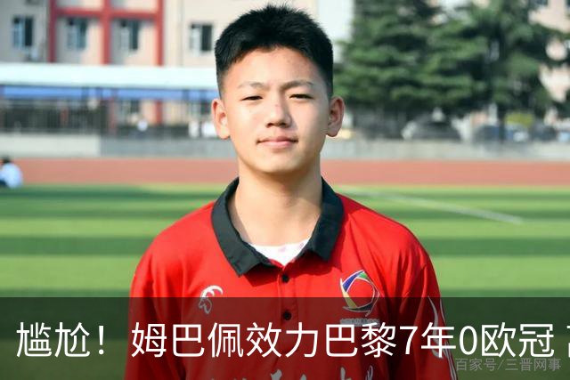 尴尬！姆巴佩效力巴黎7年0欧冠 离队后老东家“连庄称王”