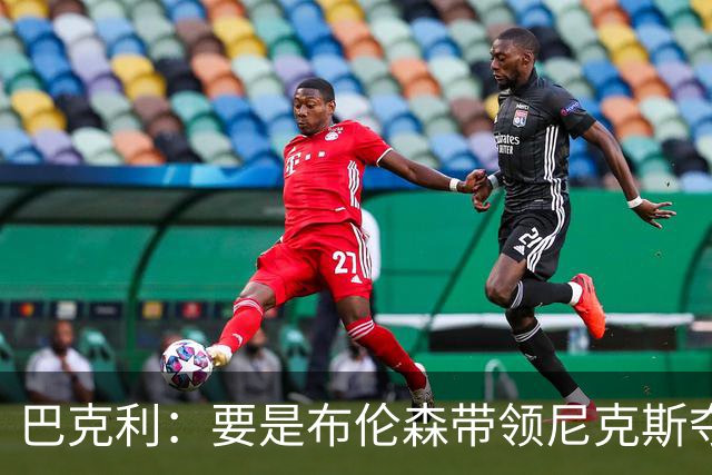 巴克利：要是布伦森带领尼克斯夺冠，将是NBA史上最成功的自由球员签约，赛前猛料你敢信吗？