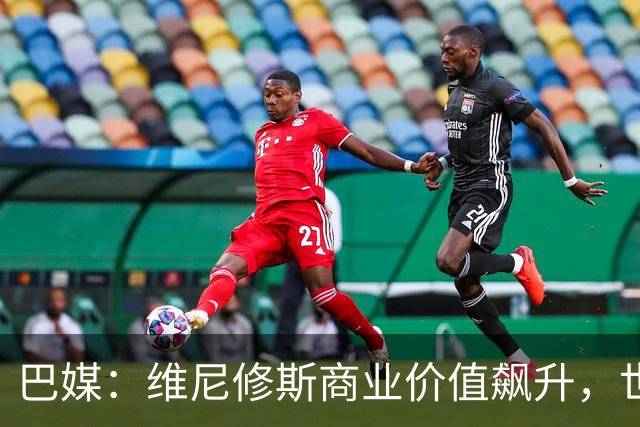 巴媒：维尼修斯商业价值飙升，世界杯期间代言收入近3000万欧元