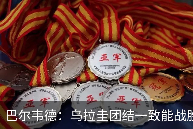 巴尔韦德：乌拉圭团结一致能战胜任何对手 担任皇马队长令我自豪
