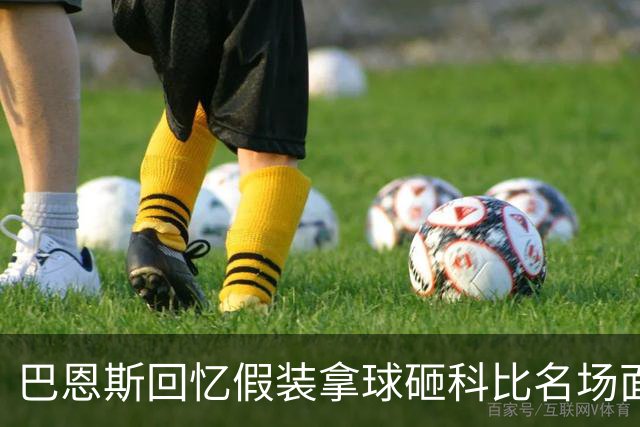 巴恩斯回忆假装拿球砸科比名场面：我当时真想把球砸他脸上！