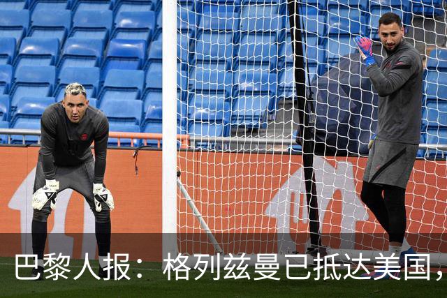 巴黎人报：格列兹曼已抵达美国，他将正式开启在奥兰多城的新征程
